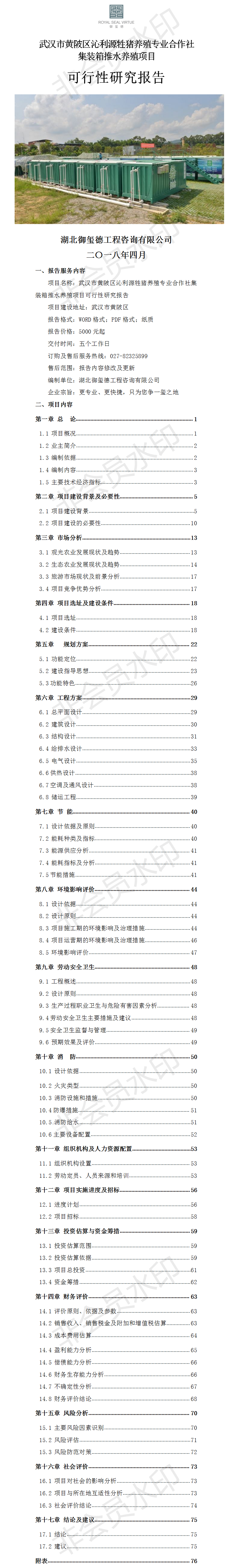 武汉市黄陂区沁利源牲猪养殖专业合作社集装箱推水养殖项目可行性研究报告.png