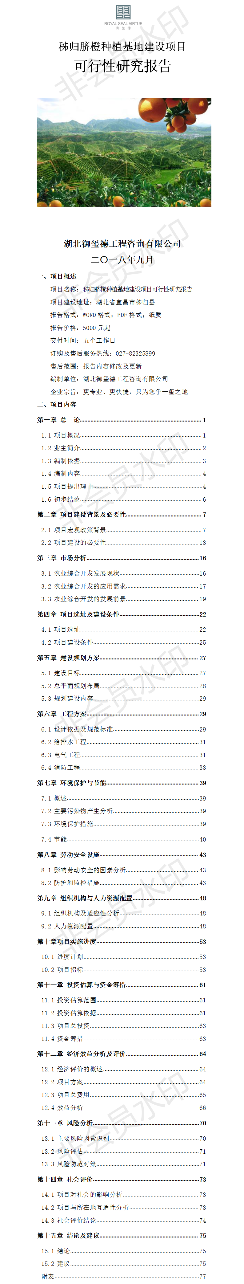 秭归脐橙种植基地建设项目可行性研究报告.png