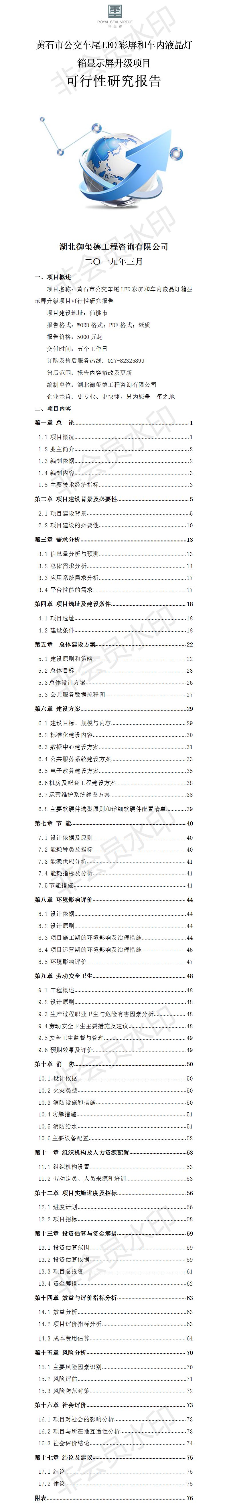 黄石市公交车尾LED彩屏和车内液晶灯箱显示屏升级项目可行性研究报告 - 副本.png