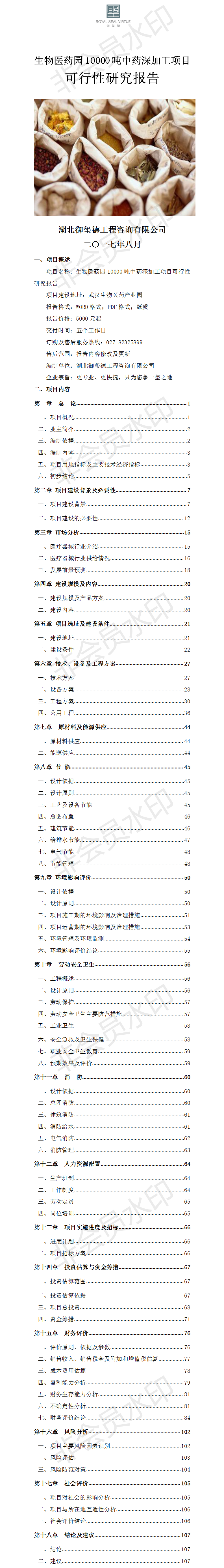 生物医药园10000吨中药深加工项目可行性研究报告.png