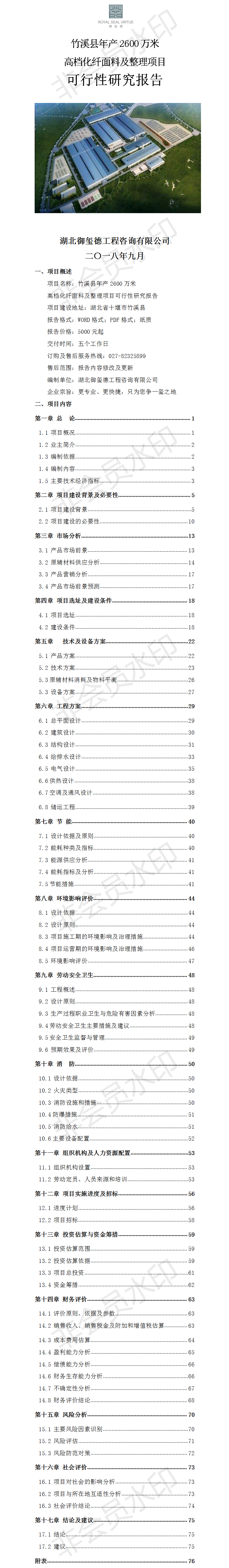 竹溪县年产2600万米化纤面料及整理项目可行性研究报告.png