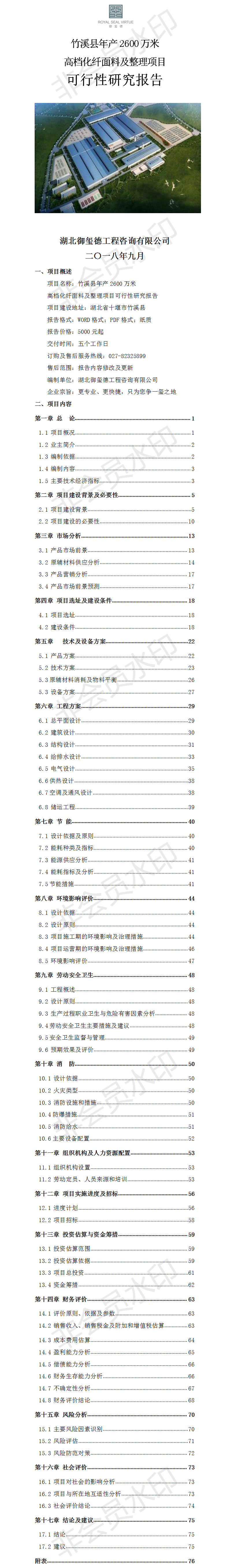 竹溪县年产2600万米高档化纤面料及整理项目可行性研究报告.png