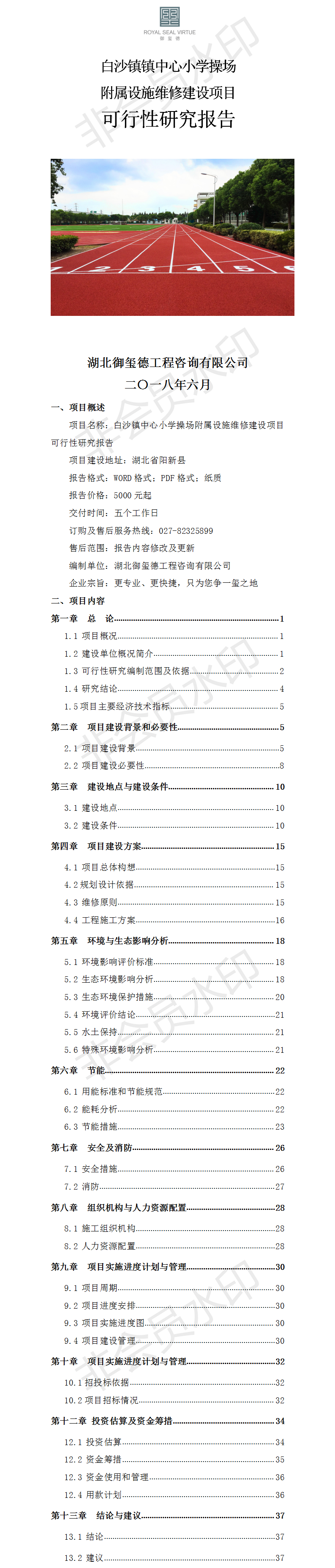 白沙镇中心小学操场附属设施维修建设项目可行性研究报告.png