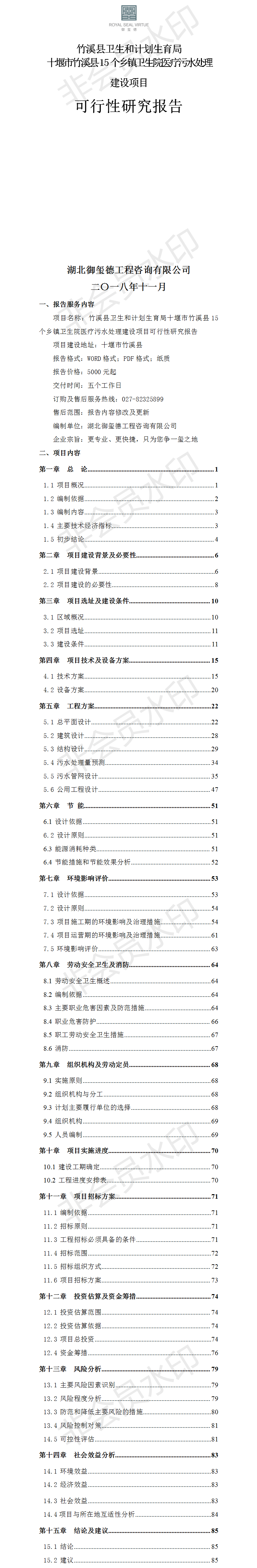 十堰市竹溪县15个乡镇卫生院医疗污水处理建设项目可行性研究报告.png