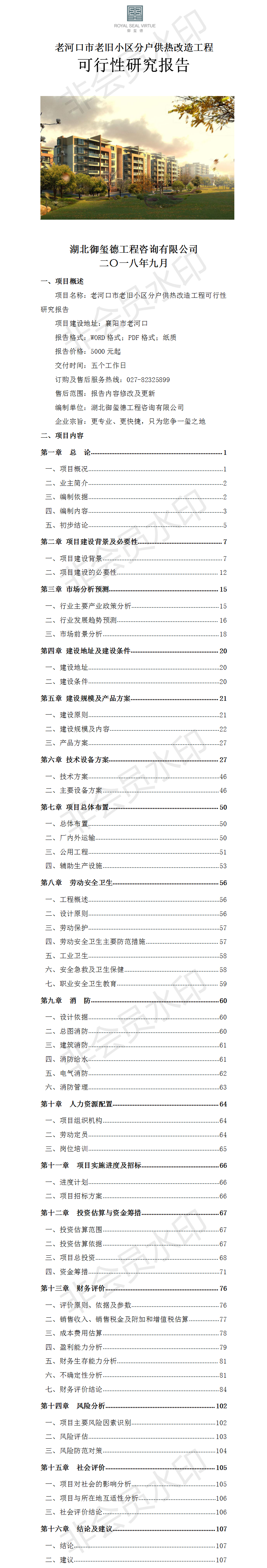 老河口老旧小区分户供热改造工程可行性研究报告.png