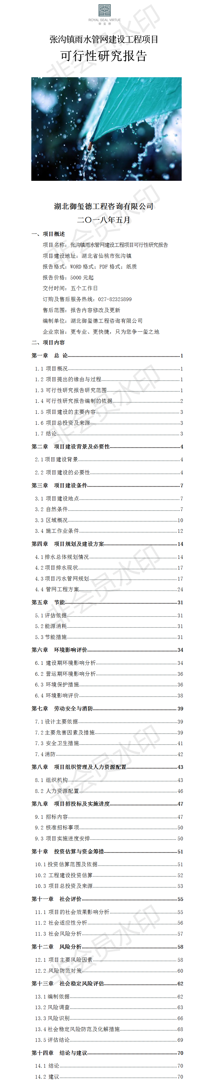 仙桃雨水管网建设工程项目可行性研究报告 .png