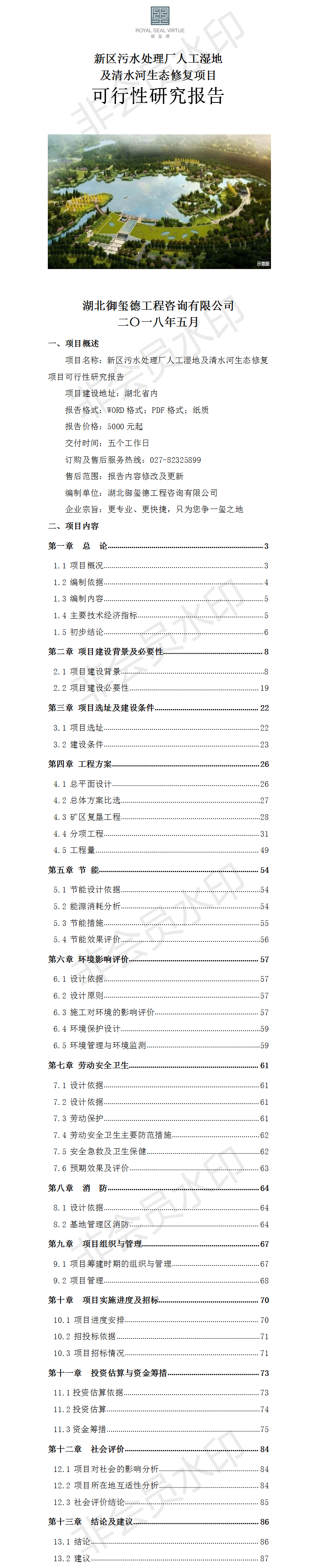 新区污水处理厂人工湿地及清水河生态修复项目可行性研究报告.png