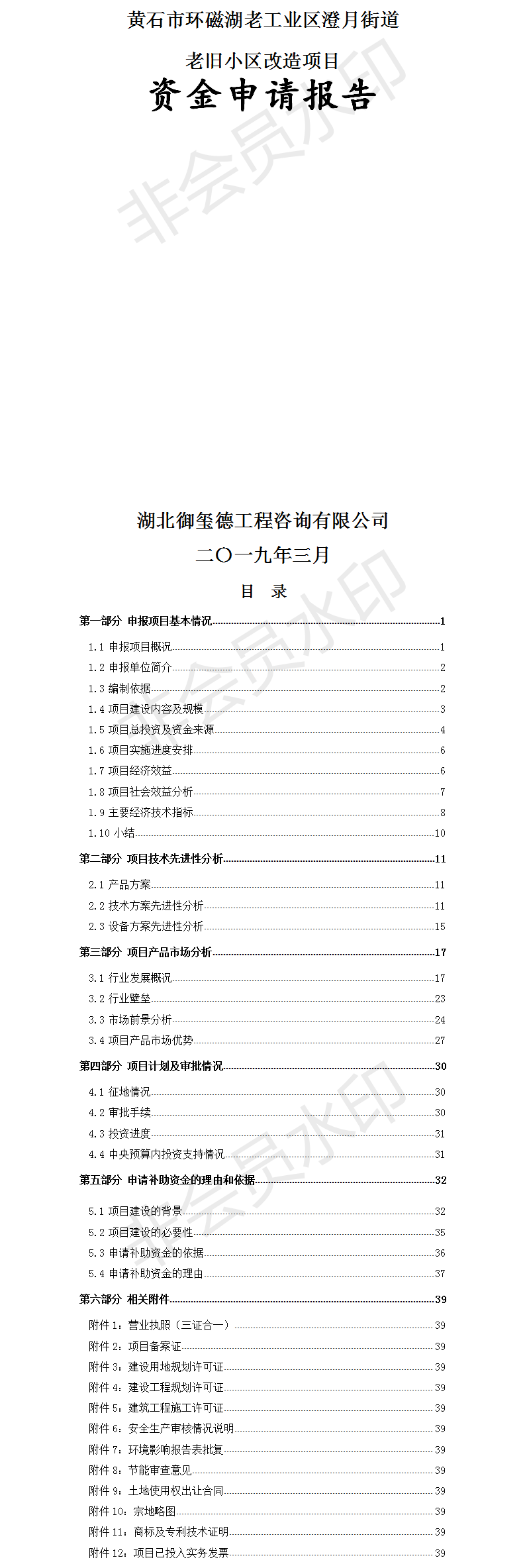 黄石市环磁湖老工业区澄月街道老旧小区改造项目资金申请报告.png