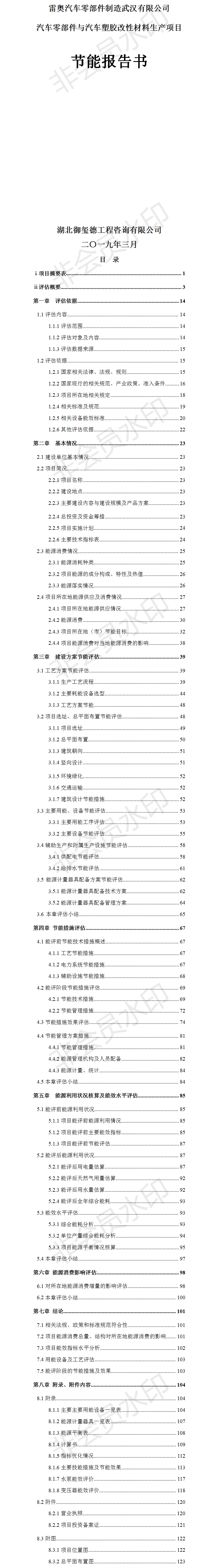 雷奥汽车零部件制造武汉有限公司汽车零部件与汽车塑胶改性材料生产项目节能报告.png