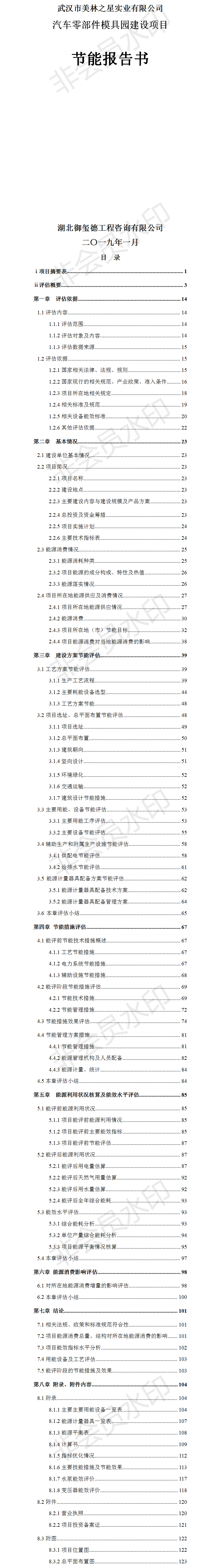 武汉市美林之星实业有限公司汽车零部件模具园建设项目节能报告.png